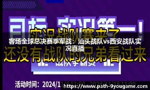 客场全球总决赛季军战：汕头战队vs西安战队实况直播