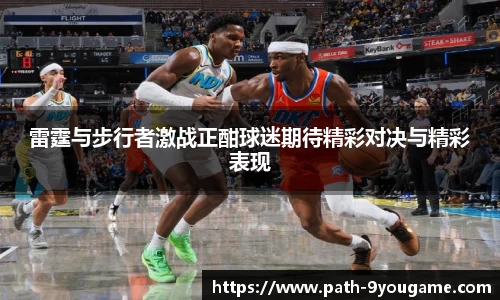 雷霆与步行者激战正酣球迷期待精彩对决与精彩表现