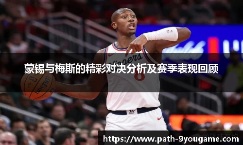 蒙锡与梅斯的精彩对决分析及赛季表现回顾