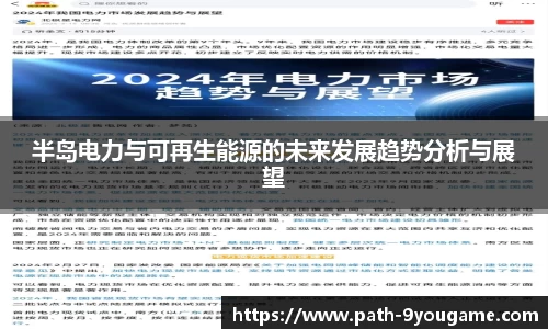 半岛电力与可再生能源的未来发展趋势分析与展望
